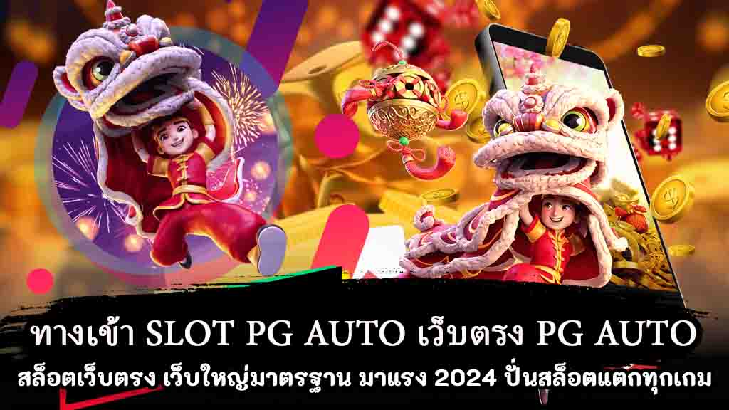 ทางเข้า-SLOT-PG-AUTO-เว็บตรง-PG-AUTO